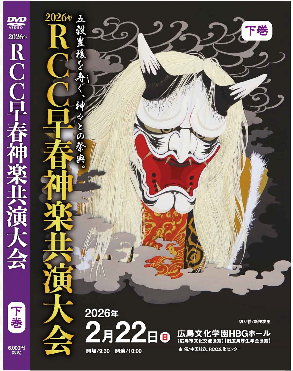 五穀豊穣を寿ぐ神々との祭典～ 2026年RCC早春神楽共演大会 DVD